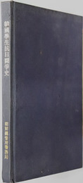 韓国学生抗日闘争史 