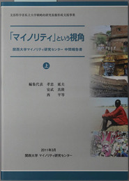 マイノリティという視角 関西大学マイノリティ研究センター中間報告書