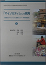 マイノリティという視角 関西大学マイノリティ研究センター中間報告書