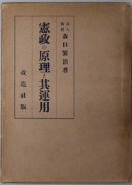 憲政の原理と其運用 