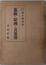 憲政の原理と其運用 