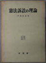 憲法訴訟の理論 