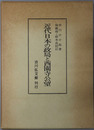 近代日本の政局と西園寺公望