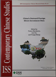 China's Outward Foreign Direct Investment Data 中国対外直接投資データ集（現代中国研究拠点研究シリーズ No.１５）