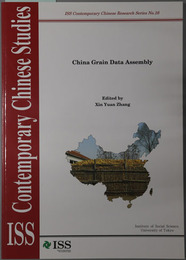 China Grain Data Assembly 中国食糧データ集（現代中国研究拠点研究シリーズ No.１６）