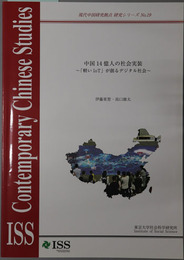 中国１４億人の社会実装 軽いIoTが創るデジタル社会（現代中国研究拠点研究シリーズ No.１９）