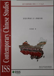 文化大革命と２１世紀中国 現代中国研究拠点研究シリーズ No.２２