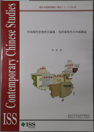 中国現代史資料目録集 毛沢東時代の内部雑誌（現代中国研究拠点研究シリーズ No.２３）