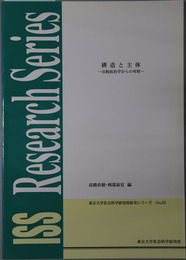 構造と主体 比較政治学からの考察（東京大学社会科学研究所研究シリーズ No.３５）