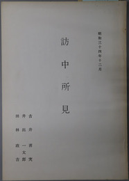 訪中所見 昭和３４年１２月