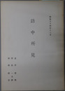 訪中所見 昭和３４年１２月