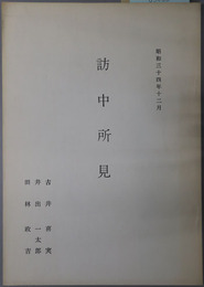 訪中所見 昭和３４年１２月