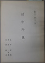 訪中所見 昭和３４年１２月
