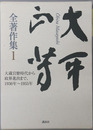 大平正芳全著作集（政治家） ［大蔵官僚時代から政界進出まで、１９３６年～１９５５年］・［官房長官・外務大臣時代、１９５６年～１９６６年］・［政調会長・通産大臣時代、１９６７年～１９７１年］・［第二期外務大臣・大蔵大臣時代、１９７２年～１９７４年］