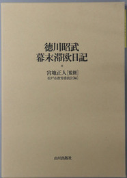 徳川昭武幕末滞欧日記