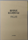 徳川昭武幕末滞欧日記