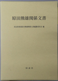 原田熊雄関係文書（政治家） ［尚友叢書２１］