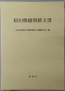 原田熊雄関係文書（政治家） ［尚友叢書２１］