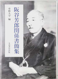 阪谷芳郎関係書簡集（官僚・財政家）