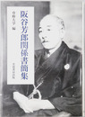 阪谷芳郎関係書簡集（官僚・財政家）