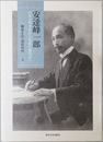 安達峰一郎 日本の外交官から世界の裁判官へ