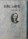 宋教仁の研究（政治家）