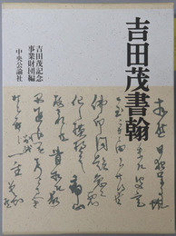 吉田茂書翰