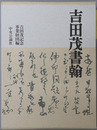吉田茂書翰