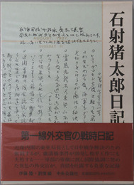 石射猪太郎日記（外交官）
