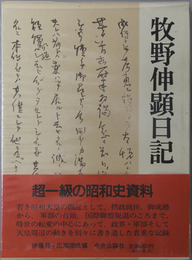 牧野伸顕日記 （昭和天皇側近・内大臣）