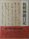 牧野伸顕日記 （昭和天皇側近・内大臣）