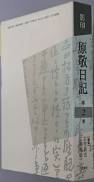 影印原敬日記 