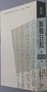 影印原敬日記 