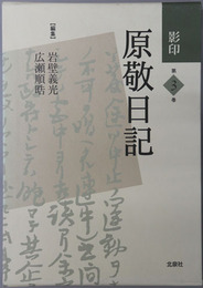 影印原敬日記