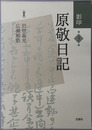 影印原敬日記