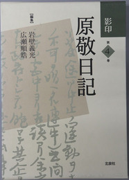 影印原敬日記