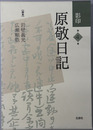 影印原敬日記