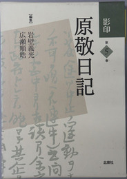 影印原敬日記