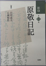 影印原敬日記
