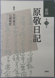 影印原敬日記