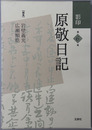 影印原敬日記