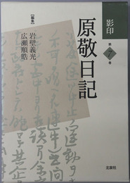 影印原敬日記