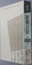影印原敬日記 