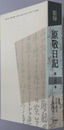 影印原敬日記 