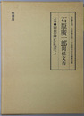 石原広一郎関係文書（実業家） ［回想録・資料集］