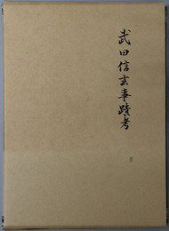 武田信玄事蹟考