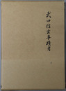 武田信玄事蹟考