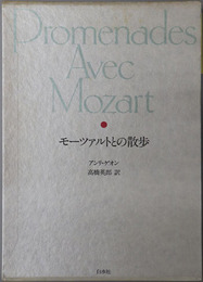 モーツァルトとの散歩