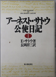 アーネスト・サトウ公使日記