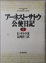 アーネスト・サトウ公使日記